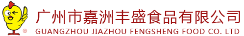 广州市嘉洲丰盛食品有限公司官方网站